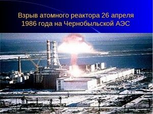 О Чернобыле к 30-летию катастрофы