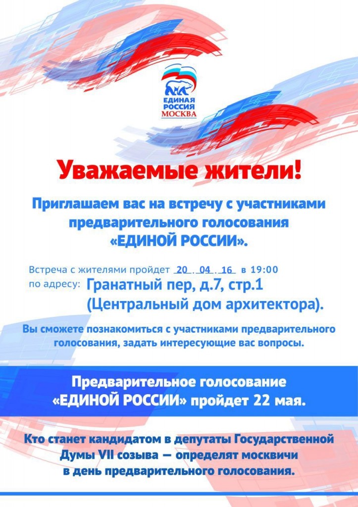 Жители Таганского района встретятся с участниками предварительного голосования «Единой России»