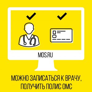 Москвичи смогут получить медицинские услуги на портале mos.ru