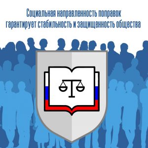 Социальная направленность поправок в Конституцию России обеспечит защищенность общества