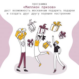 Жители Москвы смогут присоединиться к акции «Миллион призов»