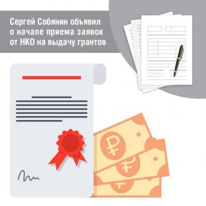 Прием заявлений на грант мэра Москвы начался для НКО