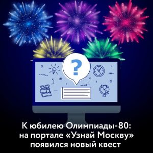 Портал «Узнай Москву» подготовил новый виртуальный квест к юбилею Олимпиады-80