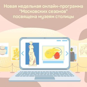Новая онлайн-программа проекта «Московские сезоны дома» посвящена музеям