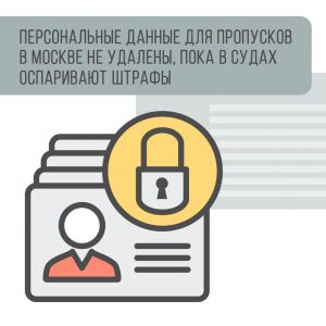 Данные москвичей для электронных пропусков удалят после обжалования выписанных штрафов