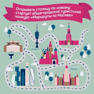 Туристский конкурс «Маршруты по Москве» стартовал в столице
