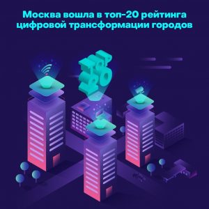 Москва вошла в топ-20 мегаполисов по развитию цифровизации и внедрению инноваций