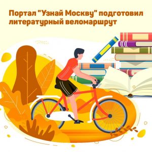 Проект «Узнай Москву» выпустил аудиогид для велопрогулки