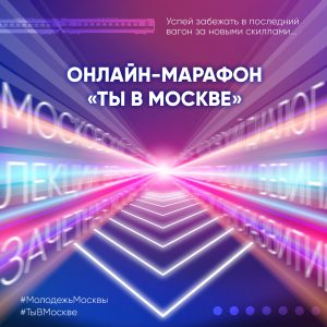Мастер-классы, викторины и паблик-токи: Наталья Сергунина анонсировала онлайн-марафон для молодежи