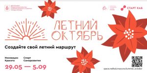 Общегородской культурно-образовательный проект «Летний Октябрь» стартует в Москве