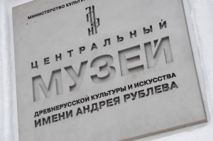 «Повелитель гроз»: новая выставка откроется в Музее имени Андрея Рублева. Фото: Анна Быкова, «Вечерняя Москва»