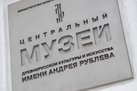 Акция «Ночь музеев» пройдет в музее Андрея Рублева. Фото: Анна Быкова, «Вечерняя Москва»