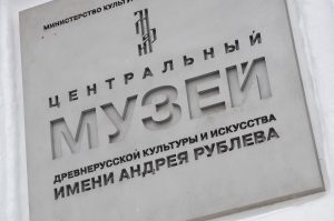 Акция «Ночь музеев» пройдет в музее Андрея Рублева. Фото: Анна Быкова, «Вечерняя Москва»