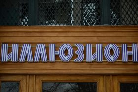 Специальный показ кино пройдет в кинотеатре «Иллюзион». Фото: Анна Быкова, «Вечерняя Москва»