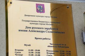 Литературный вечер пройдет в Доме русского зарубежья. Фото: Ксения Догонашева, Вечерняя Москва