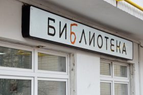 День открытых дверей пройдет в библиотеке №14. Фото: Анна Быкова, «Вечерняя Москва»