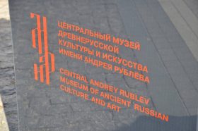 Открытие новой выставки состоялось в музее Андрея Рублева. Фото: Анна Быкова, «Вечерняя Москва»