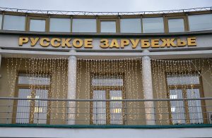 Встреча с краеведом состоится в Доме русского зарубежья. Фото: Анна Быкова, «Вечерняя Москва»