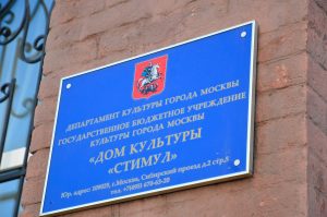 Праздничное выступление проведут в ДК «Стимул». Фото: Анна Быкова, «Вечерняя Москва»