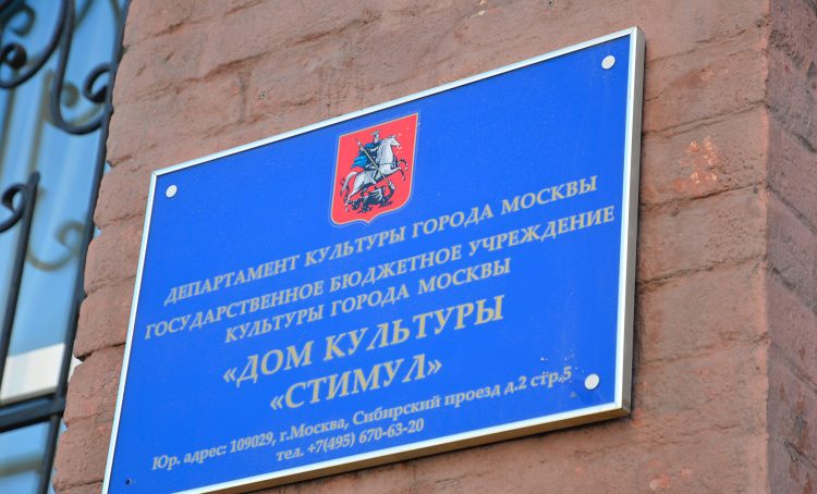 Праздничное выступление проведут в ДК «Стимул». Фото: Анна Быкова, «Вечерняя Москва»